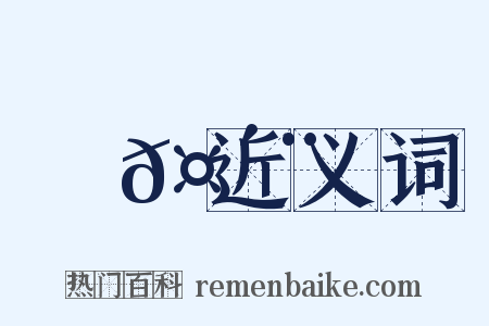 顫𤴨近义词是什么意思的图片